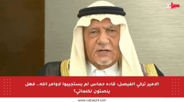 الأمير تركي الفيصل: قادة حماس لم يستجيبوا لأوامر الله.. فهل ينصتون لكلماتي؟